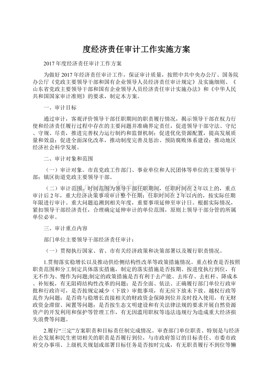 度经济责任审计工作实施方案.docx