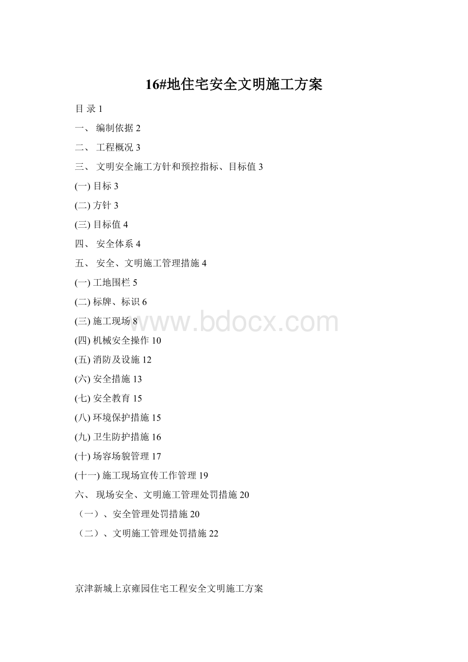 16#地住宅安全文明施工方案.docx