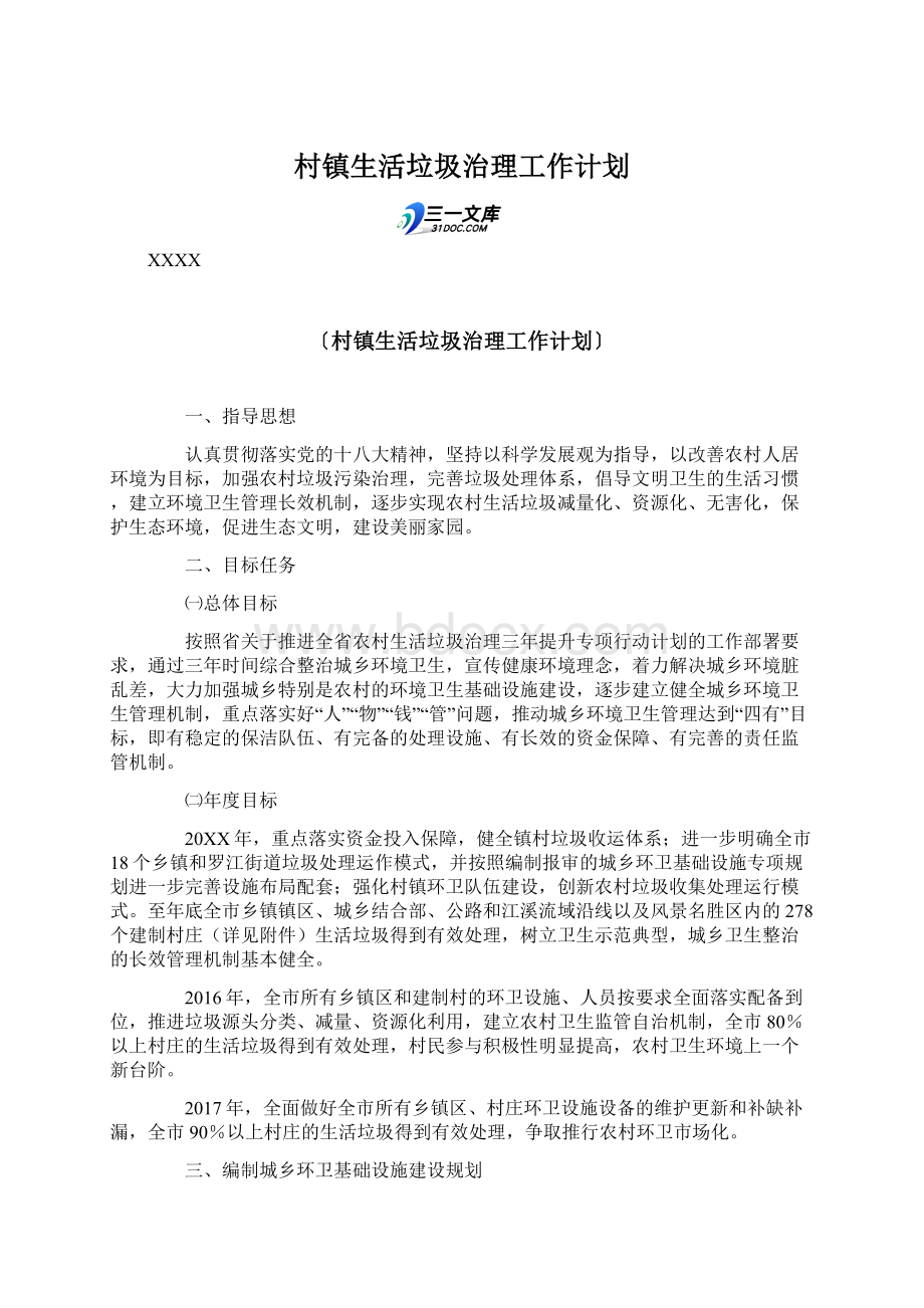 村镇生活垃圾治理工作计划.docx