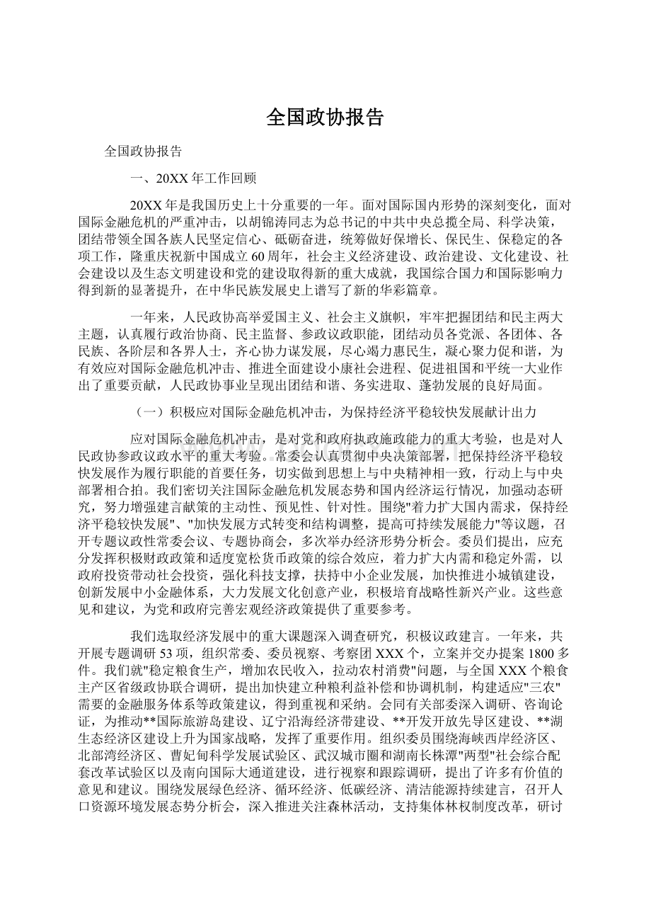 全国政协报告.docx