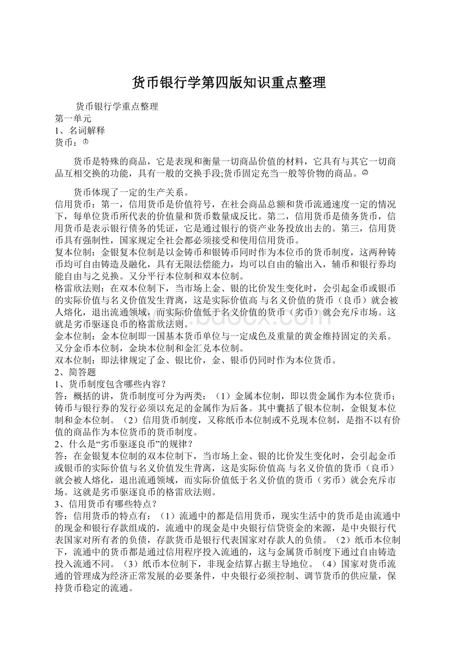 货币银行学第四版知识重点整理.docx