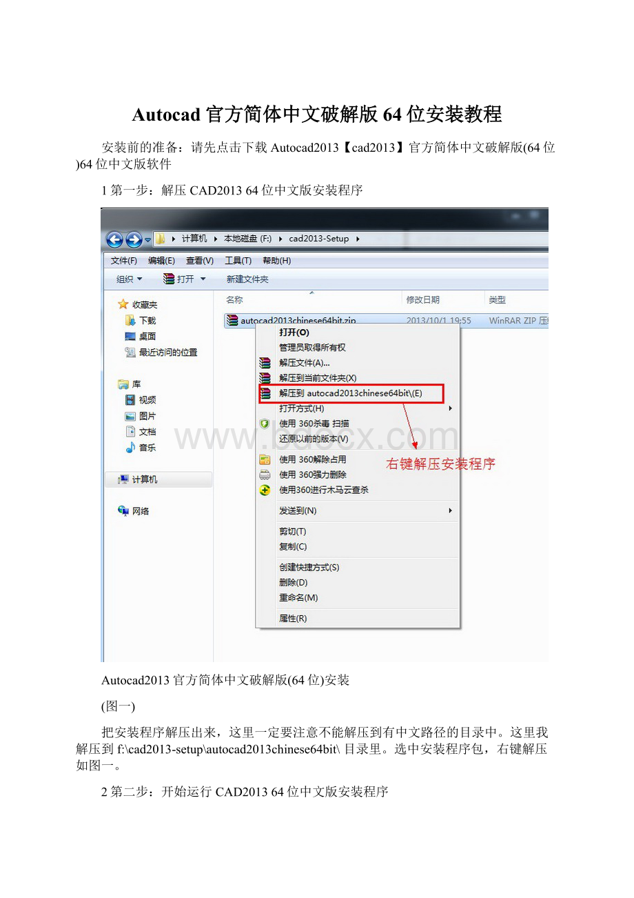Autocad官方简体中文破解版64位安装教程.docx