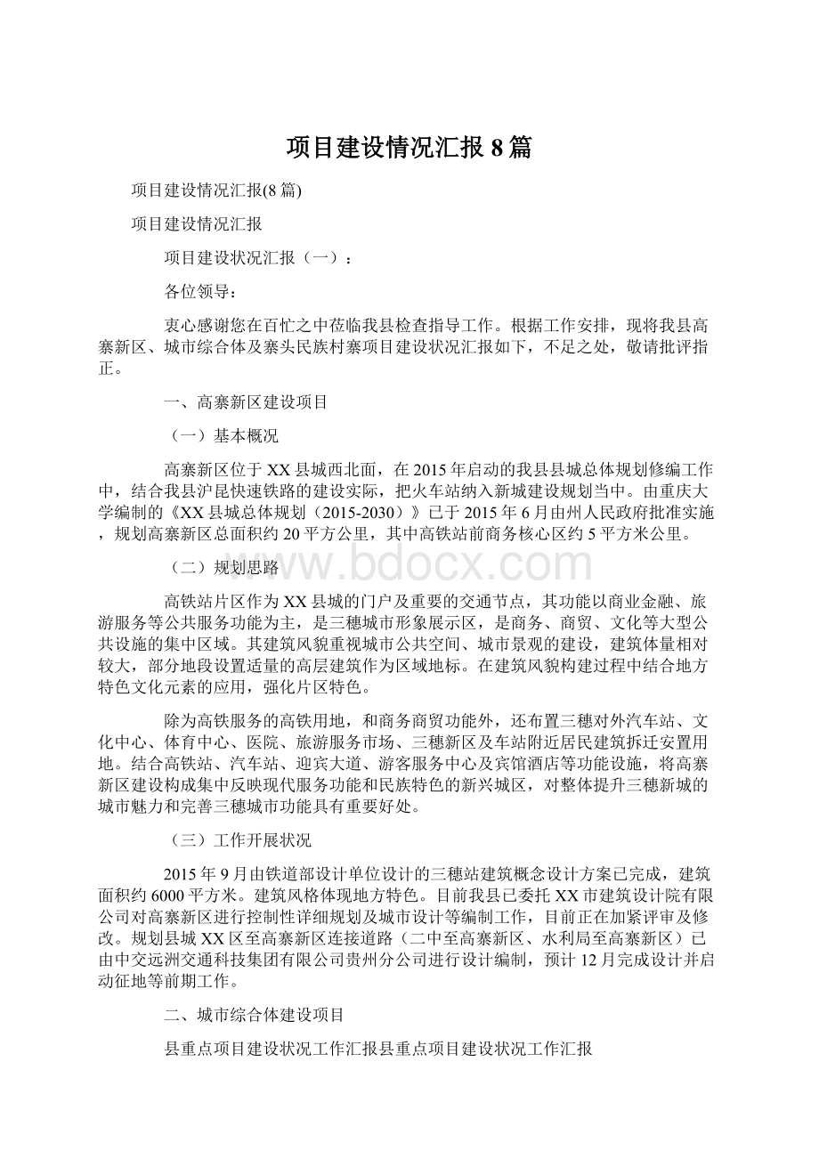 项目建设情况汇报8篇.docx_第1页