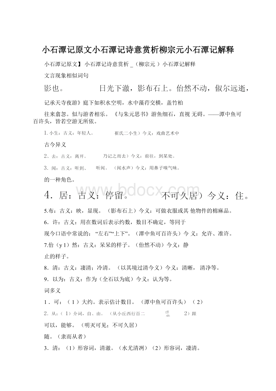 小石潭记原文小石潭记诗意赏析柳宗元小石潭记解释.docx_第1页