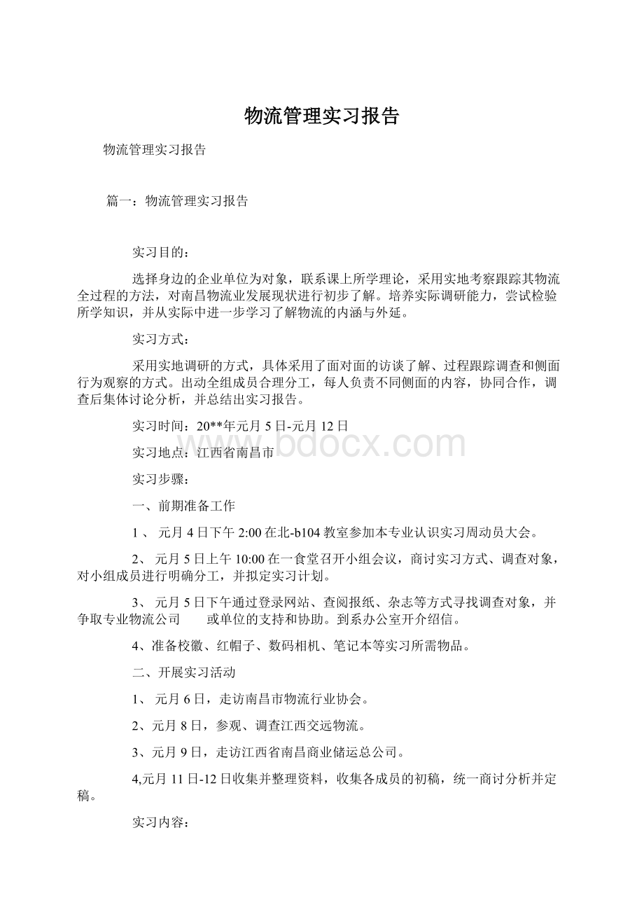 物流管理实习报告.docx_第1页