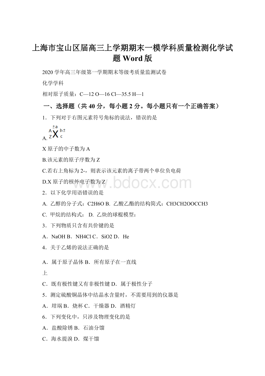 上海市宝山区届高三上学期期末一模学科质量检测化学试题Word版.docx