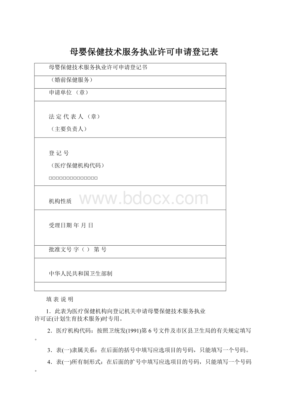 母婴保健技术服务执业许可申请登记表.docx