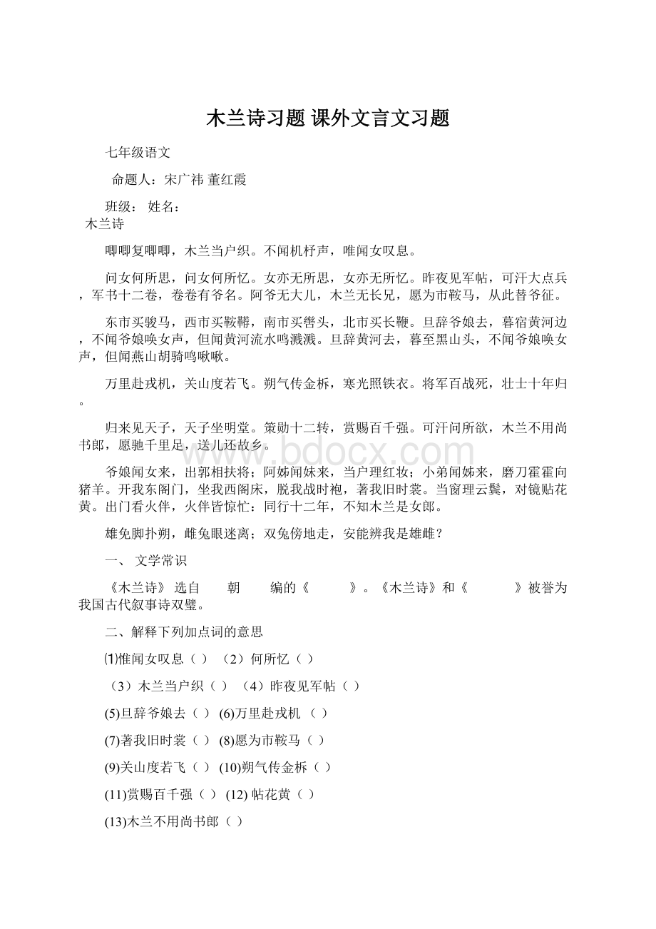 木兰诗习题课外文言文习题.docx