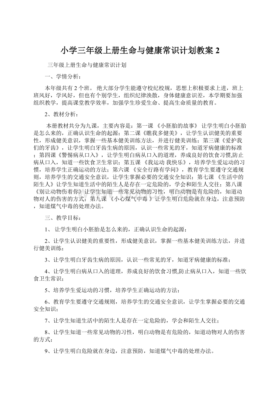 小学三年级上册生命与健康常识计划教案2.docx_第1页