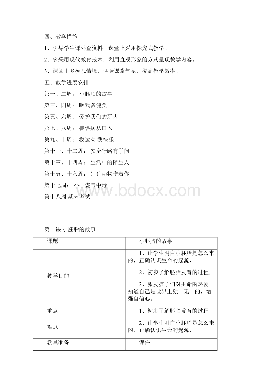 小学三年级上册生命与健康常识计划教案2.docx_第2页