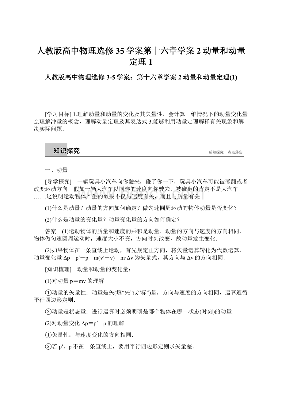 人教版高中物理选修35学案第十六章学案2动量和动量定理1.docx