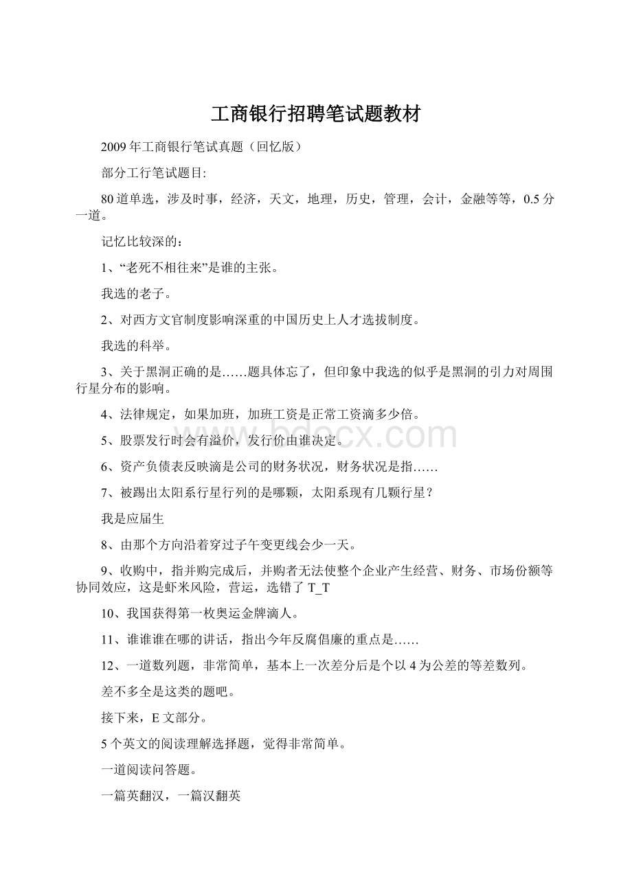 工商银行招聘笔试题教材.docx