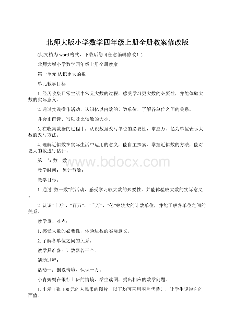 北师大版小学数学四年级上册全册教案修改版.docx