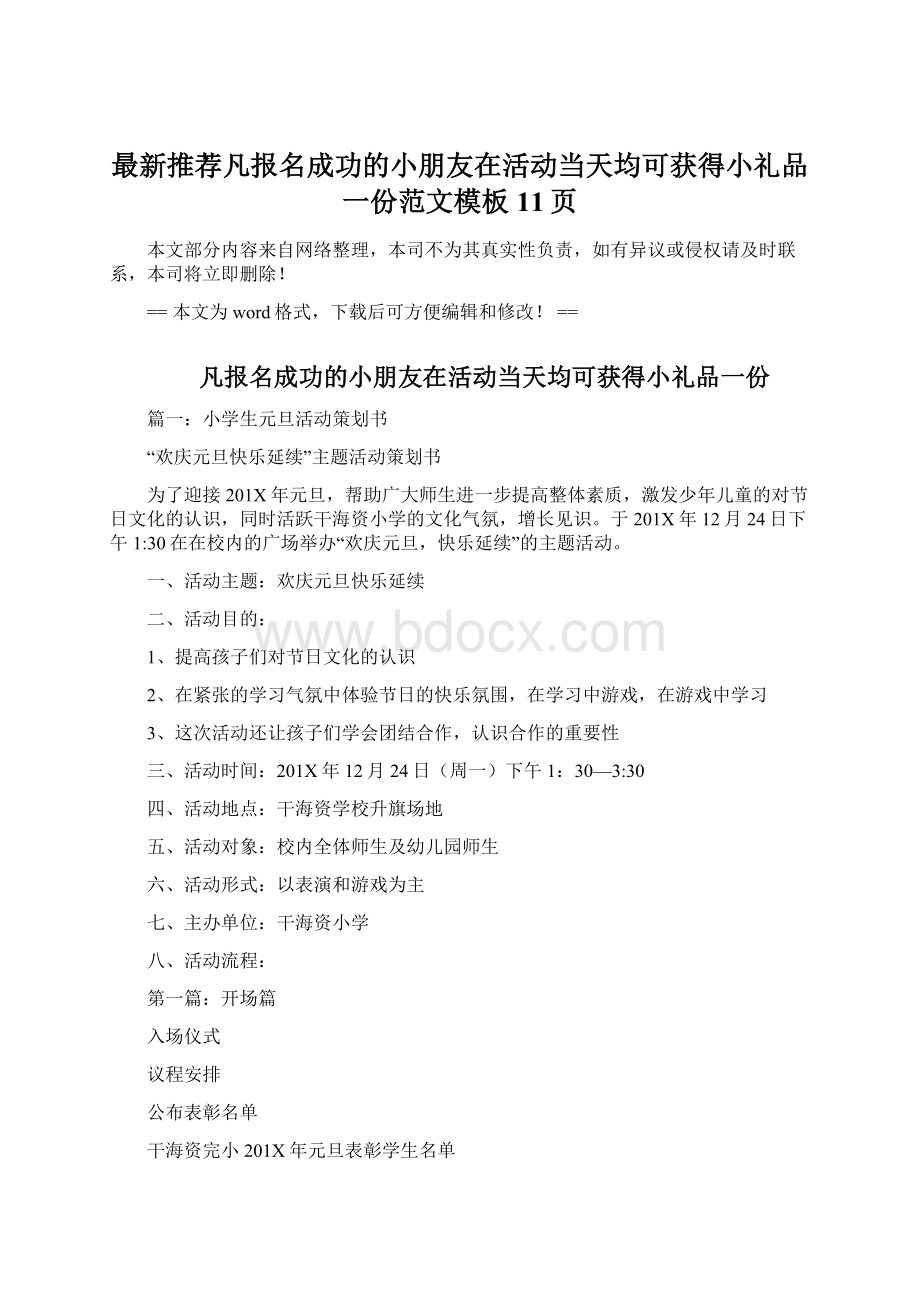 最新推荐凡报名成功的小朋友在活动当天均可获得小礼品一份范文模板 11页.docx_第1页