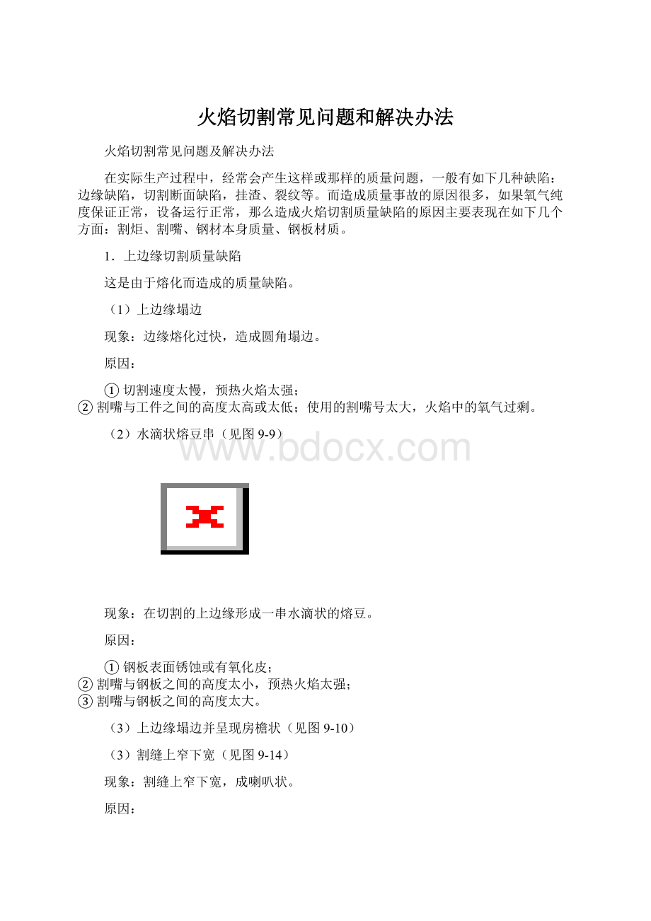 火焰切割常见问题和解决办法.docx_第1页