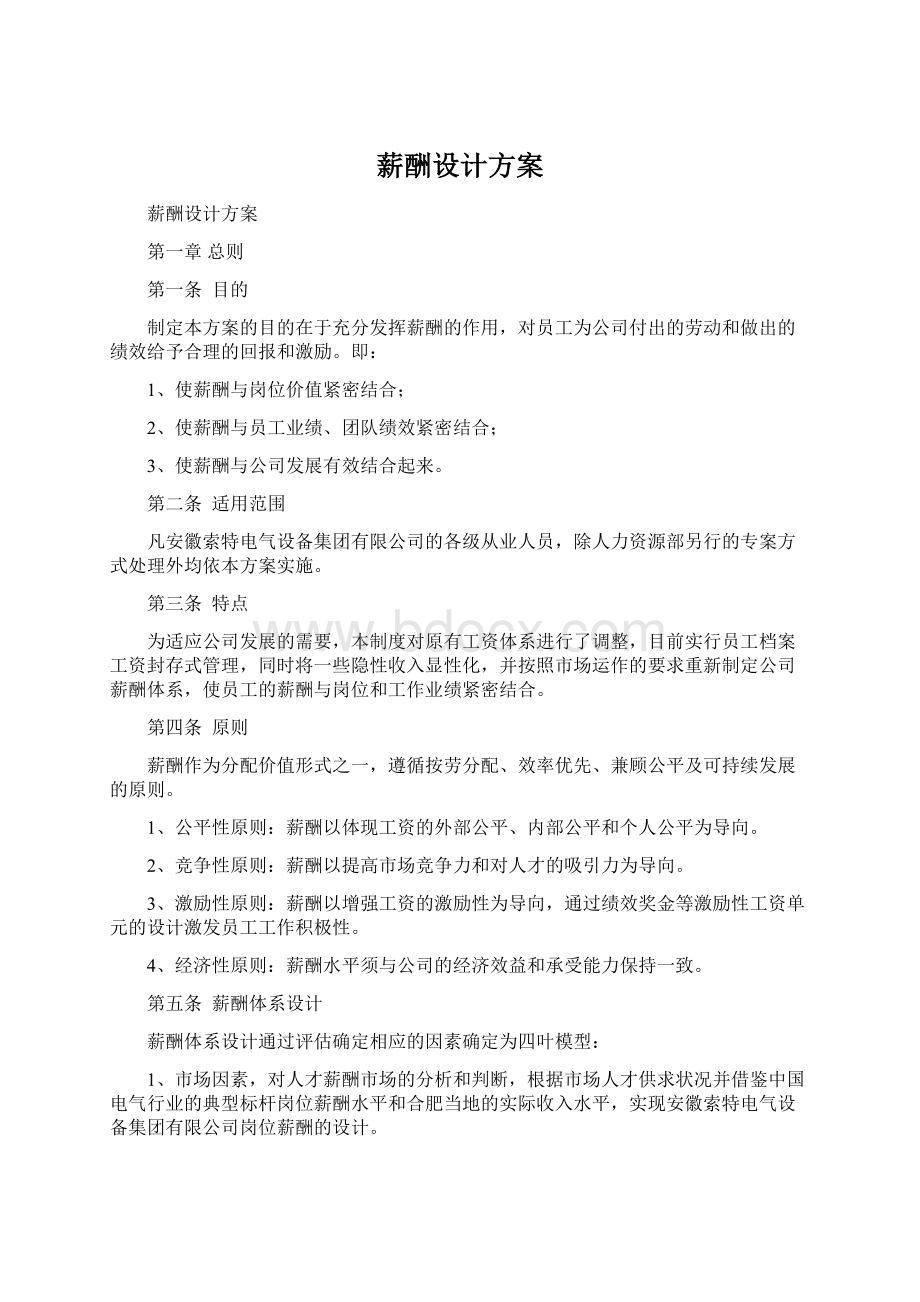 薪酬设计方案.docx_第1页