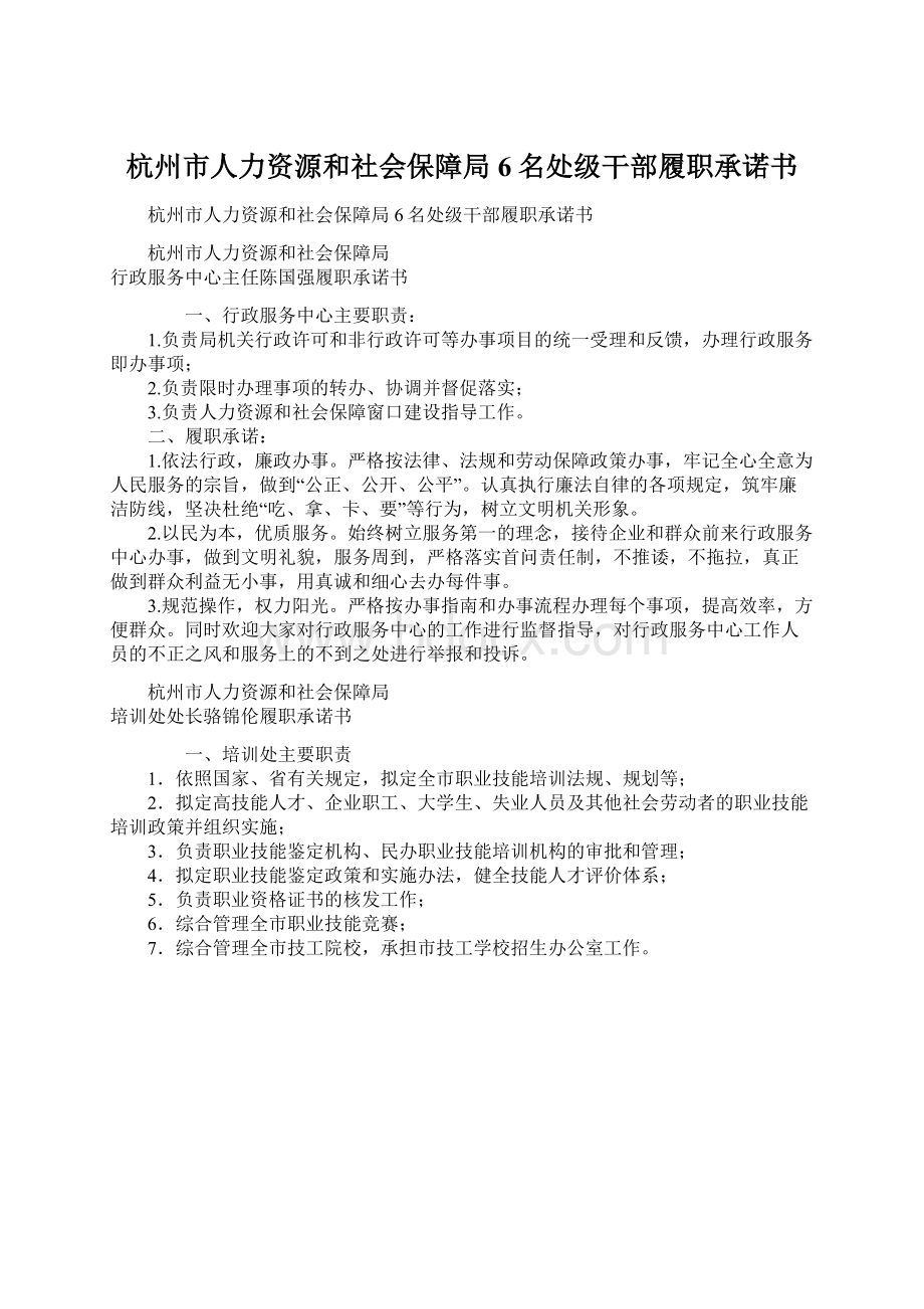 杭州市人力资源和社会保障局6名处级干部履职承诺书.docx