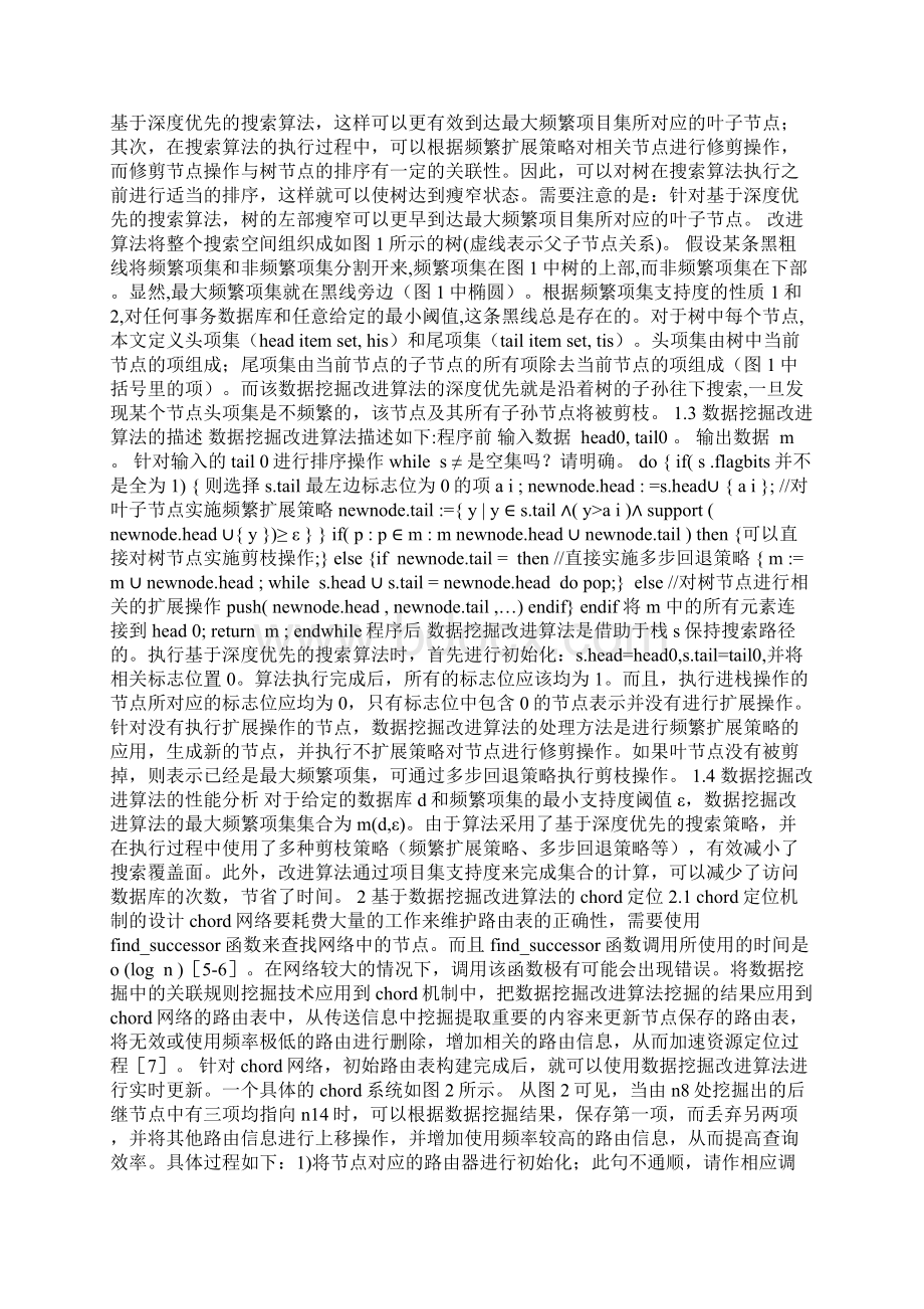 数据挖掘算法的改进及其在Chord网络中的应用.docx_第2页