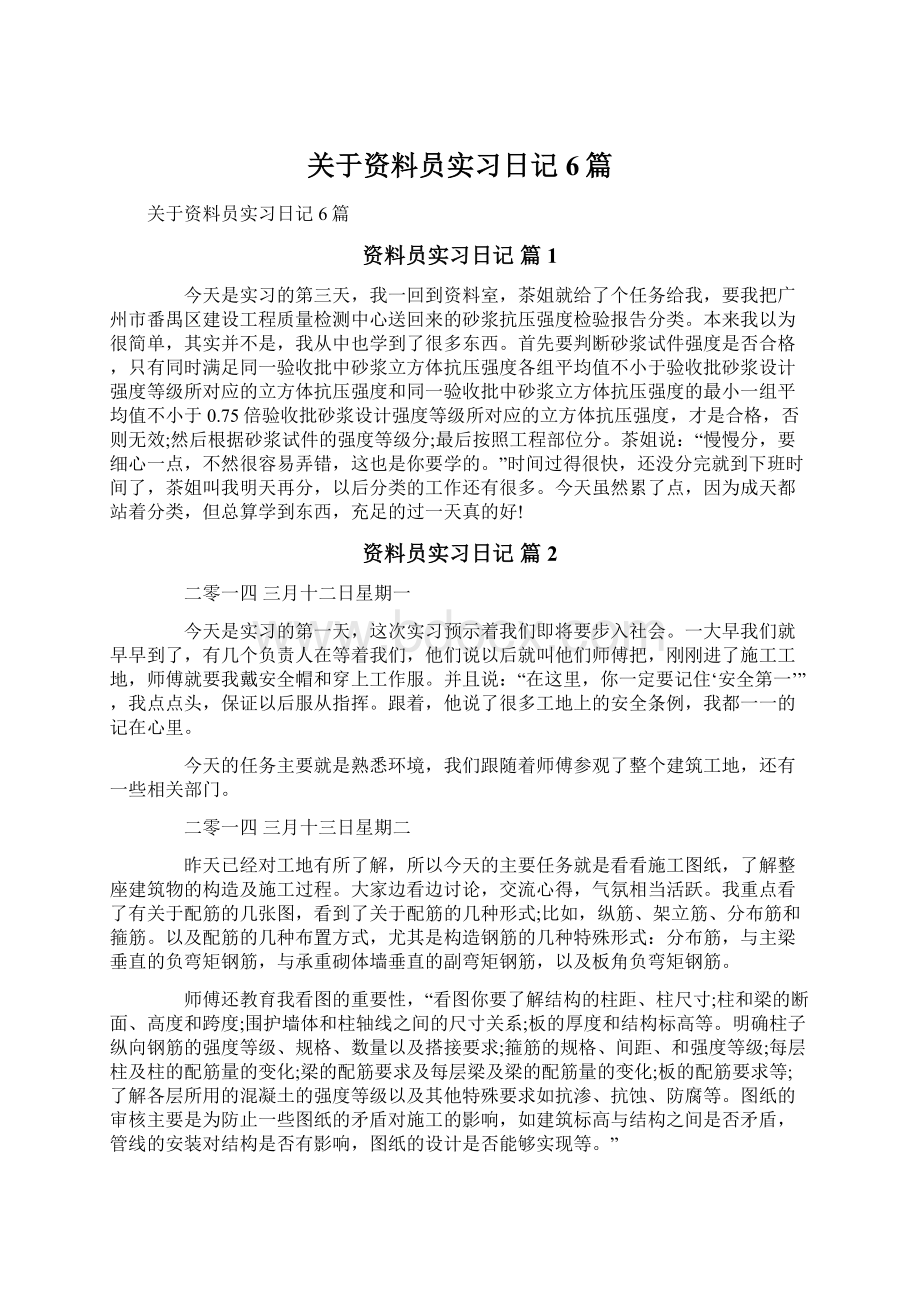 关于资料员实习日记6篇.docx_第1页