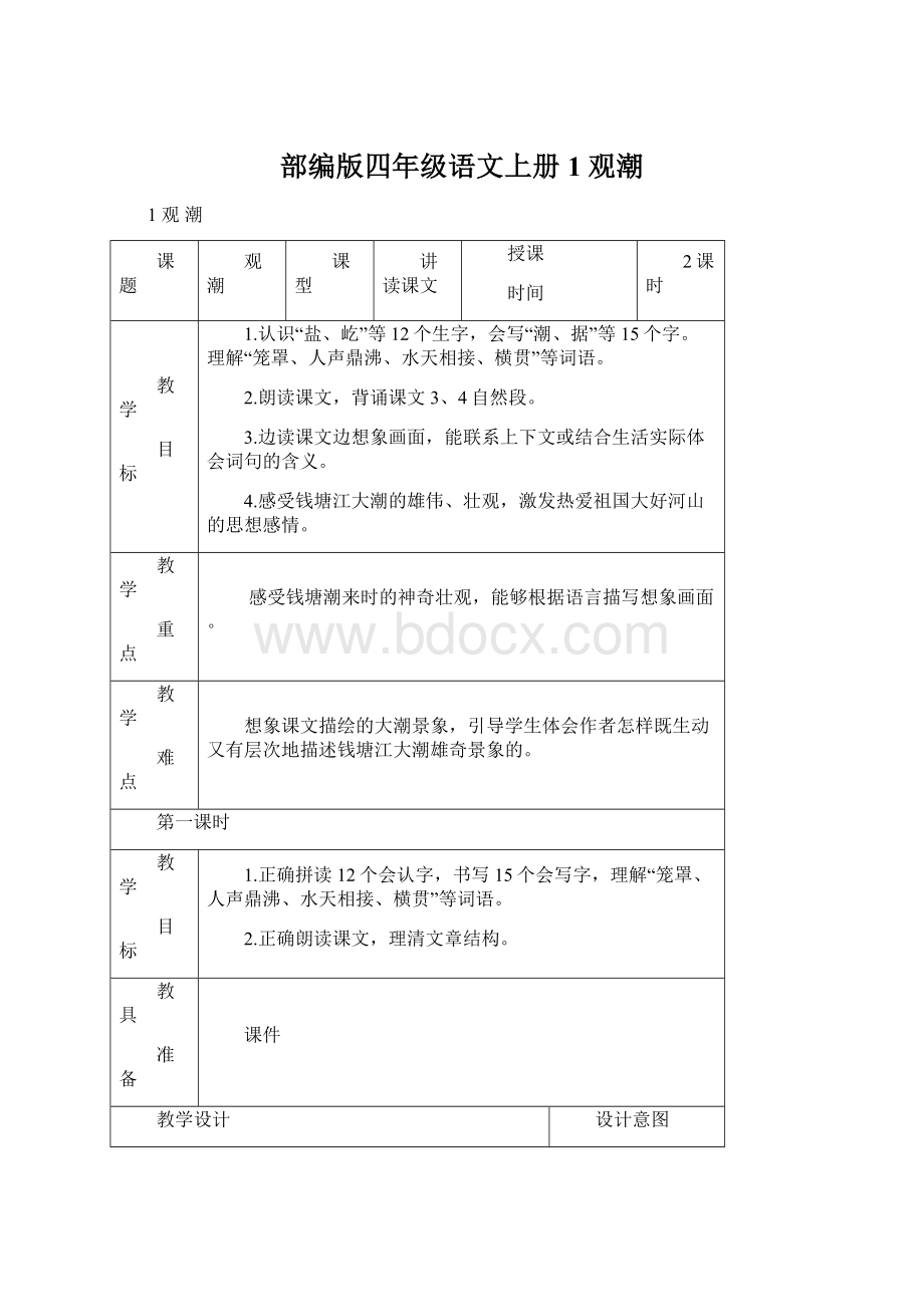 部编版四年级语文上册 1 观潮.docx