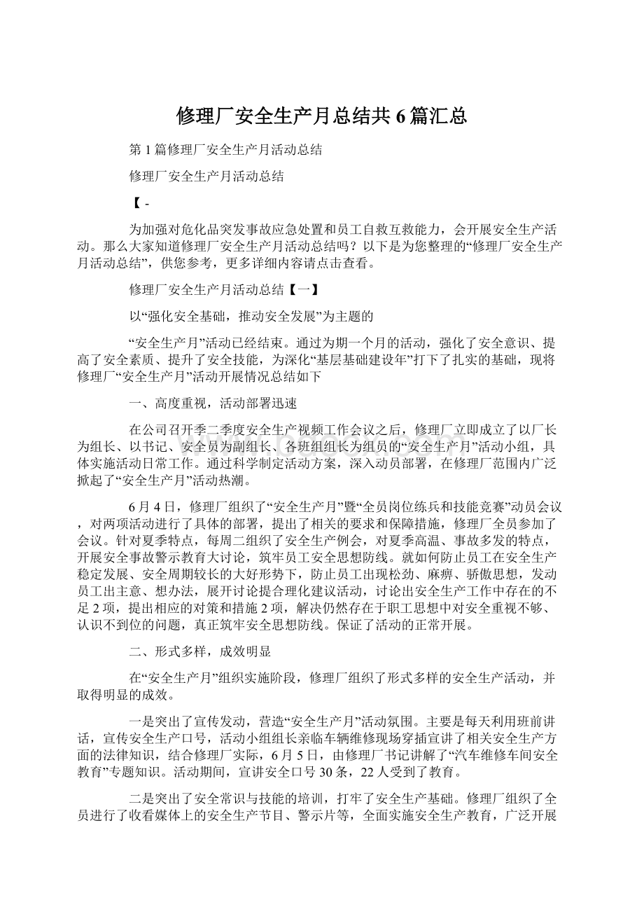 修理厂安全生产月总结共6篇汇总.docx