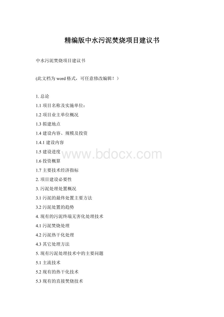 精编版中水污泥焚烧项目建议书.docx_第1页