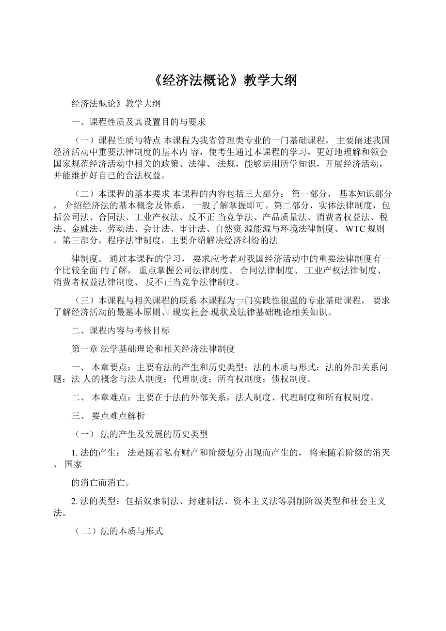 《经济法概论》教学大纲.docx