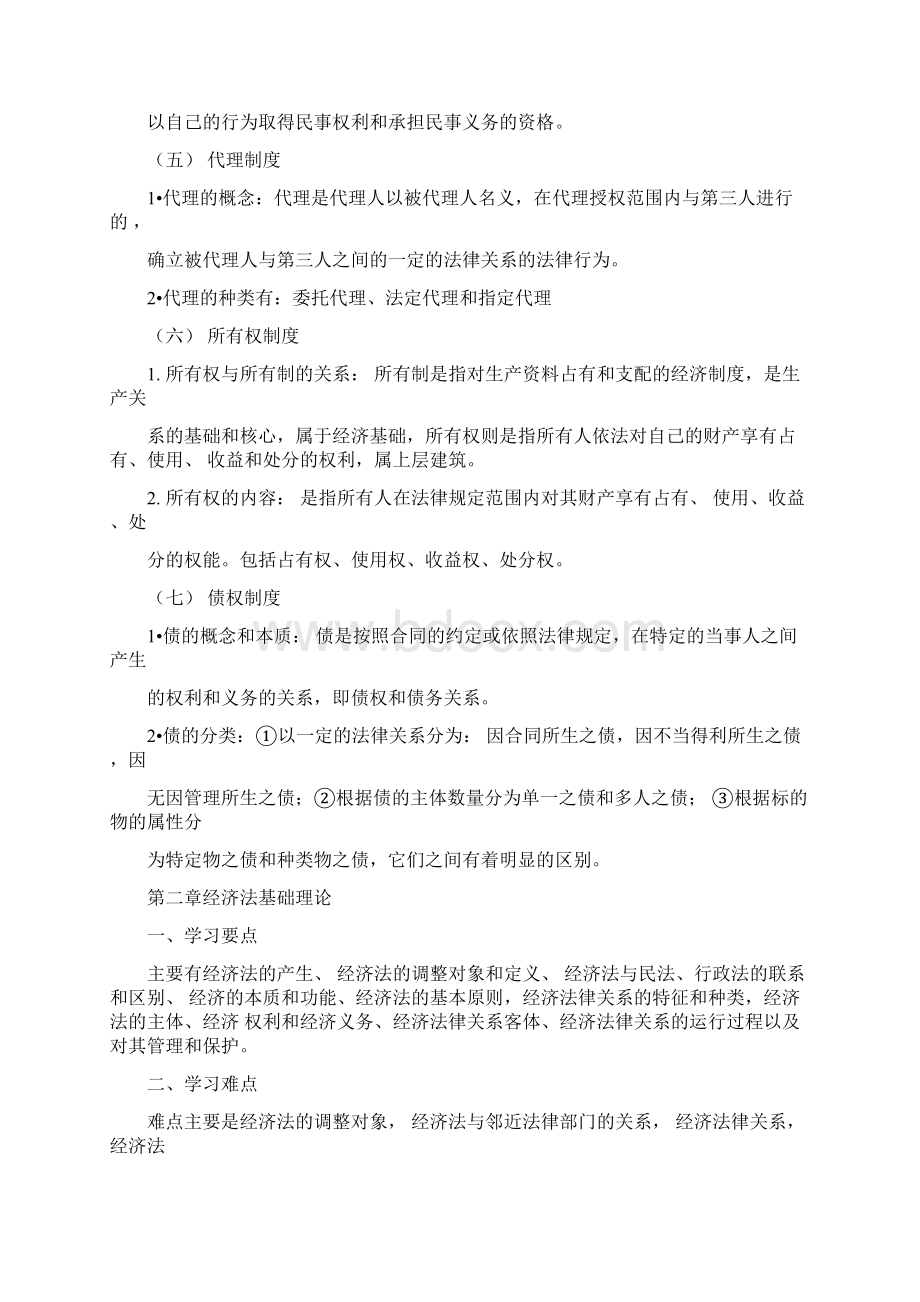 《经济法概论》教学大纲.docx_第3页