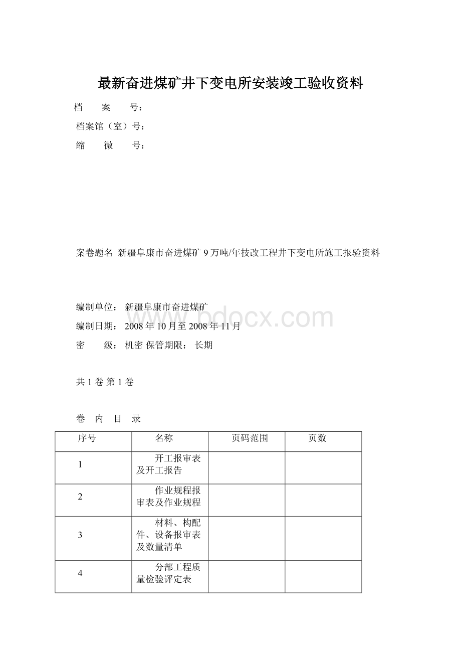 最新奋进煤矿井下变电所安装竣工验收资料.docx_第1页