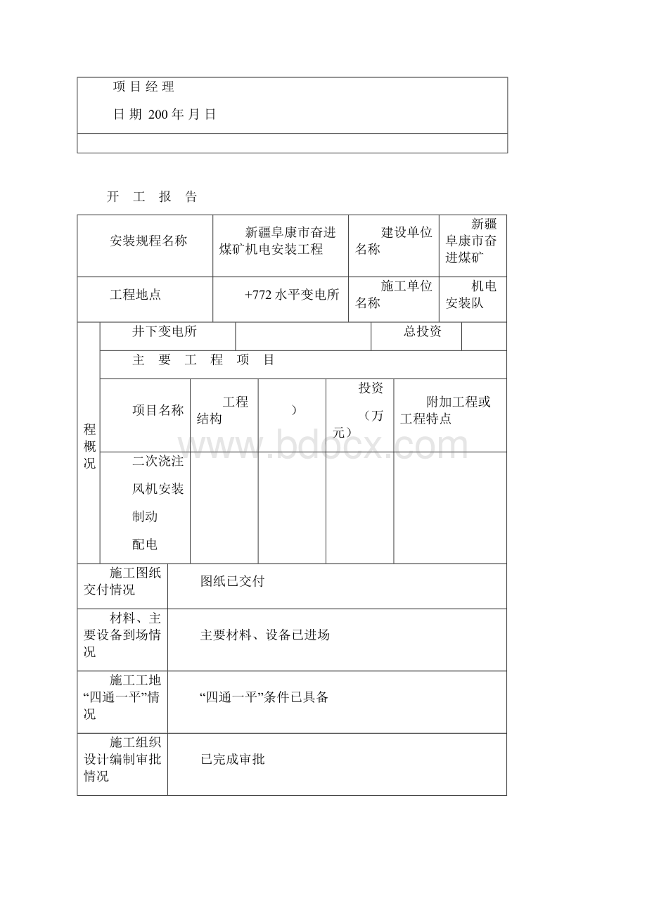 最新奋进煤矿井下变电所安装竣工验收资料.docx_第3页