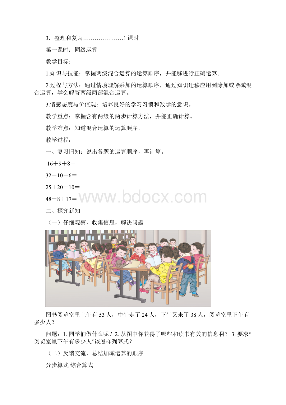 人教版数学二年级下册第五单元混合运算教案.docx_第2页