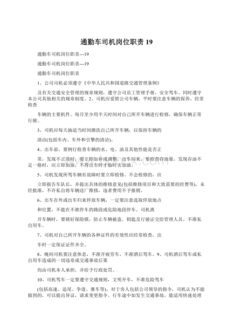 通勤车司机岗位职责19.docx_第1页