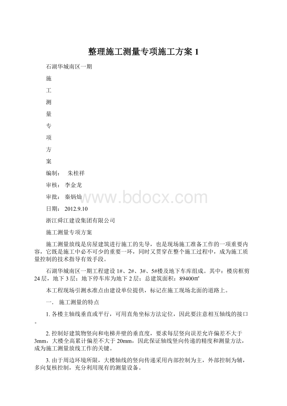 整理施工测量专项施工方案1.docx_第1页