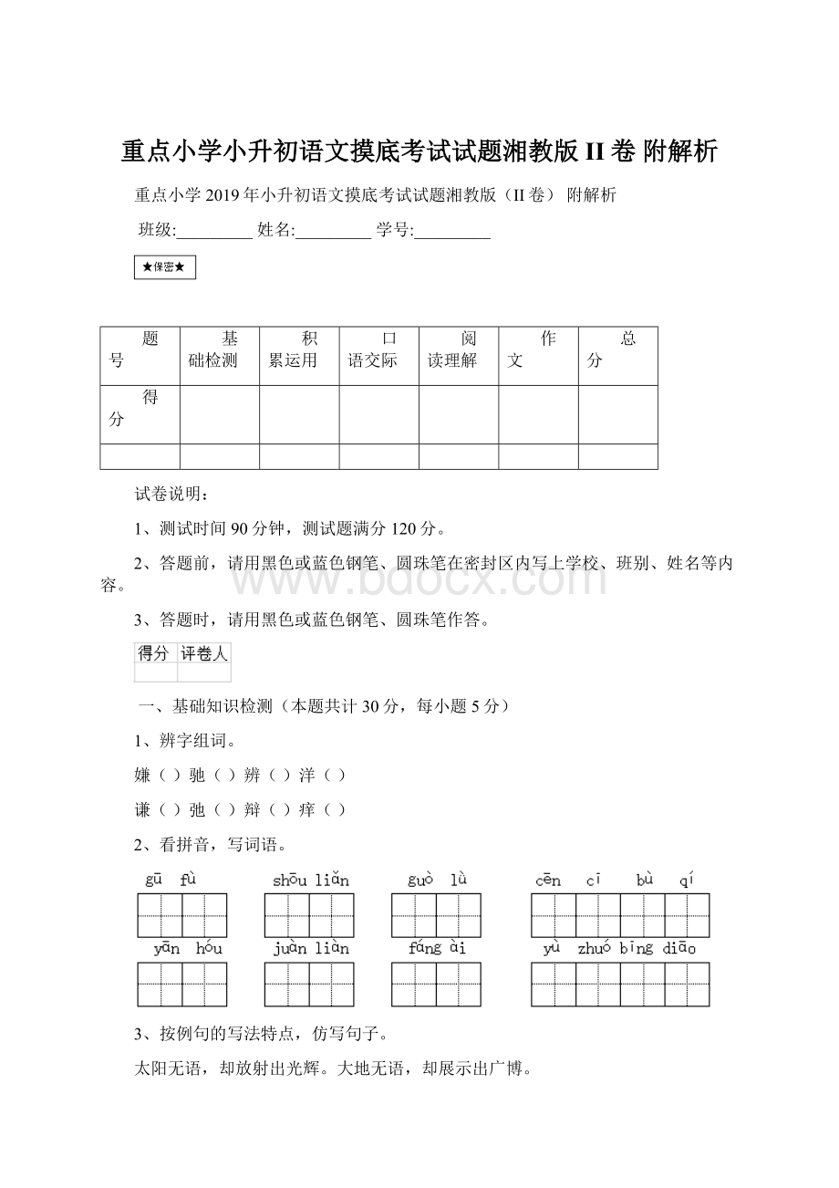 重点小学小升初语文摸底考试试题湘教版II卷 附解析.docx_第1页