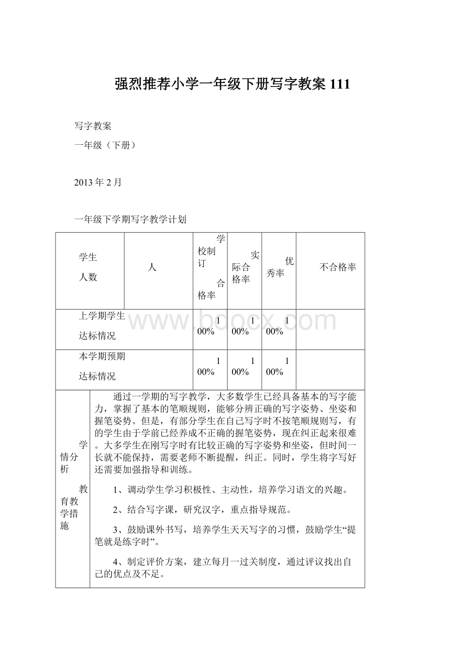 强烈推荐小学一年级下册写字教案111.docx