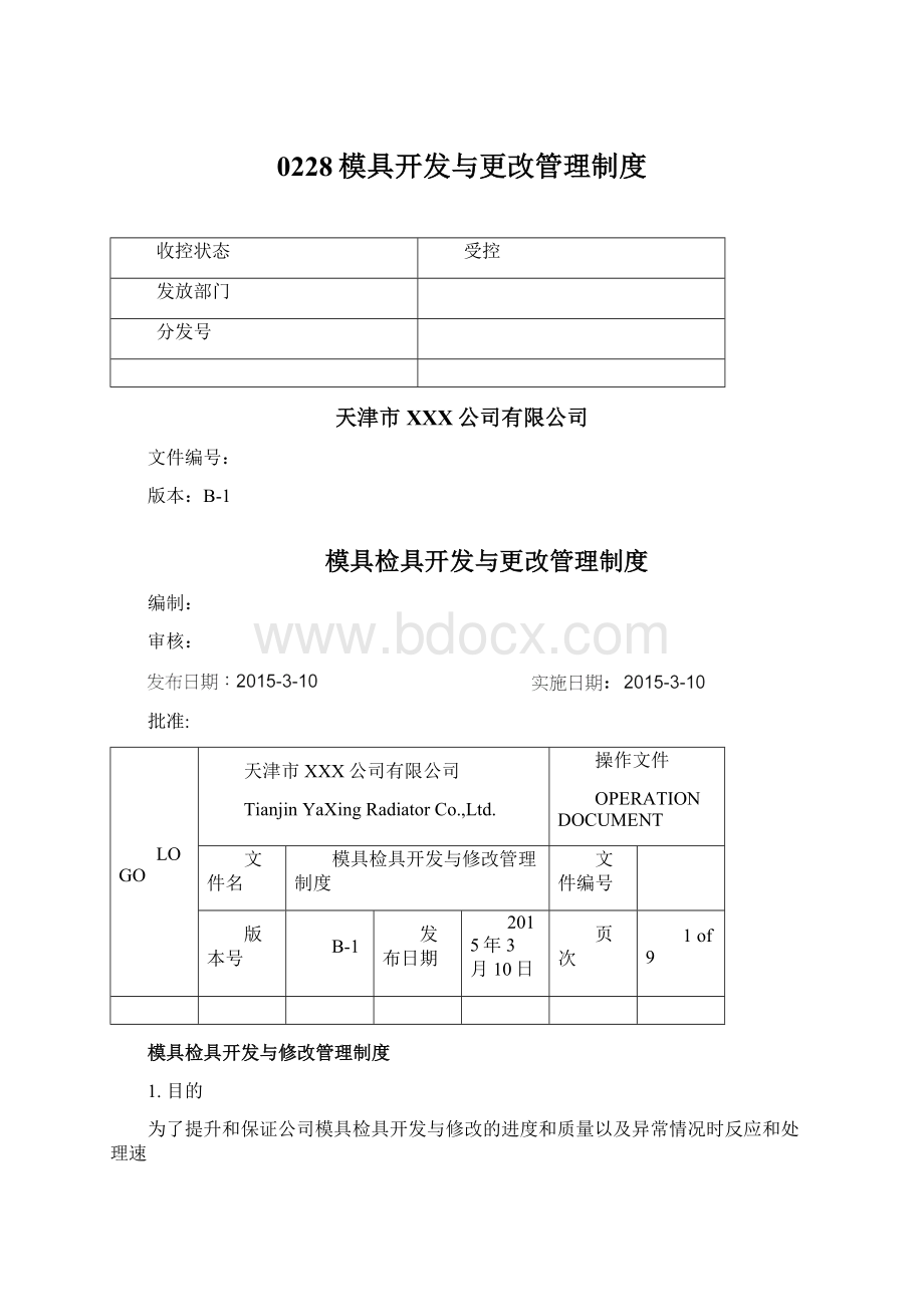 0228模具开发与更改管理制度.docx