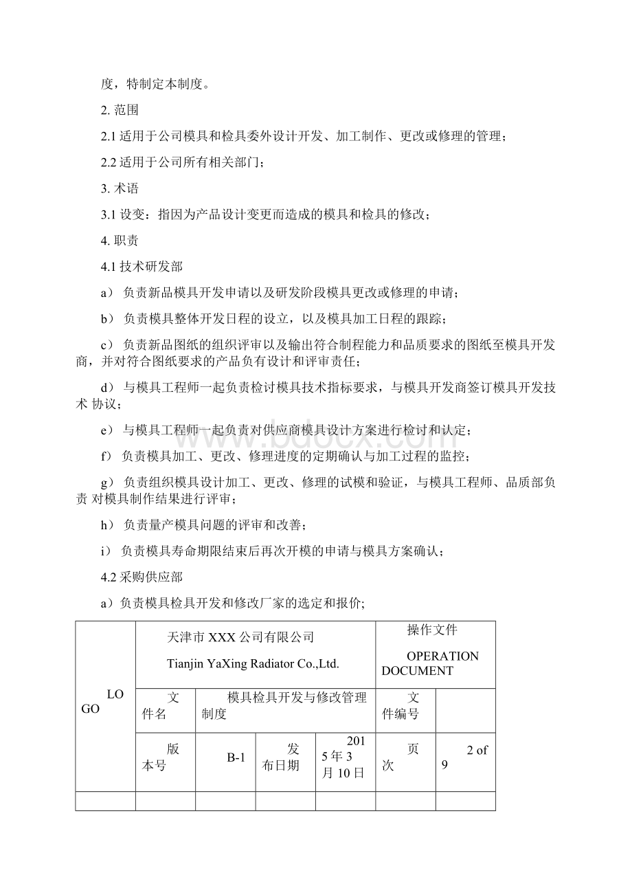 0228模具开发与更改管理制度.docx_第2页