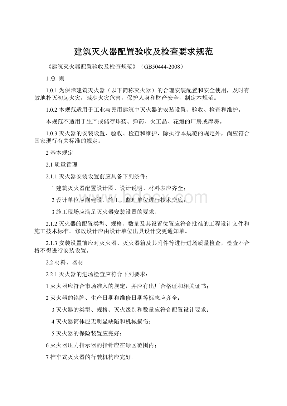 建筑灭火器配置验收及检查要求规范.docx