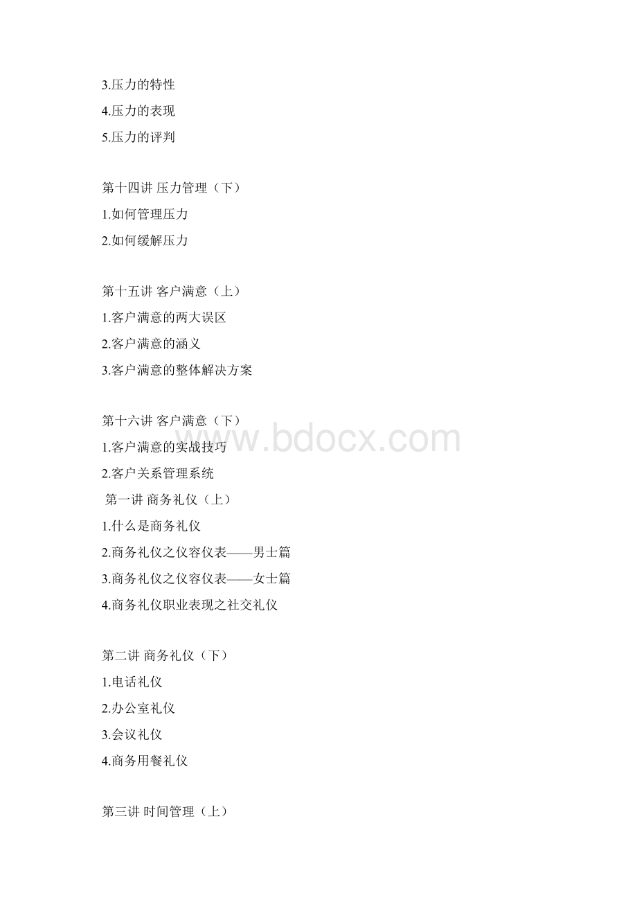 现代商务礼仪及时间管理的必备培训.docx_第2页