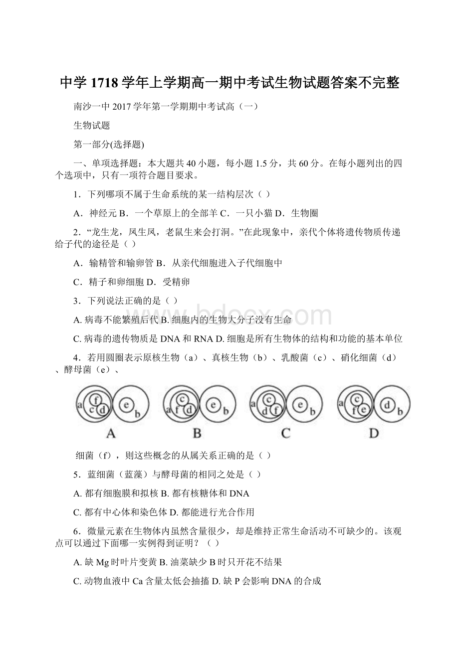 中学1718学年上学期高一期中考试生物试题答案不完整.docx_第1页