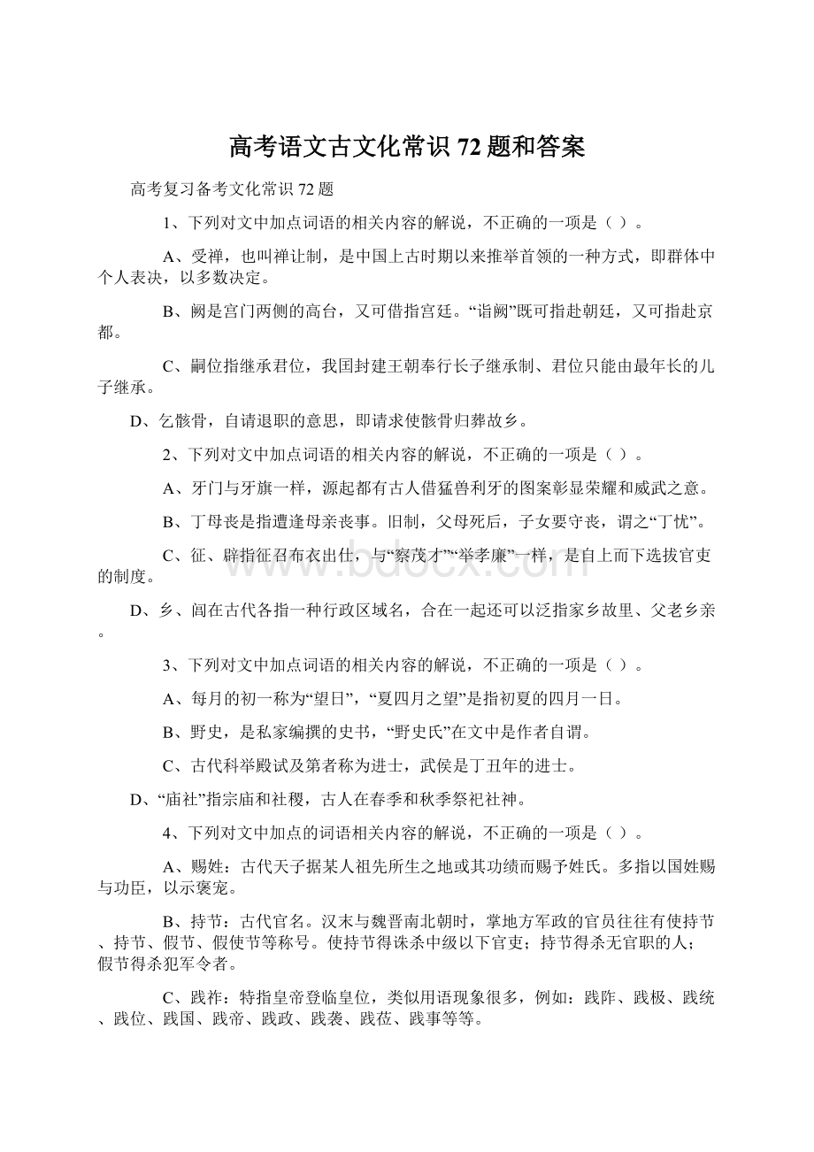 高考语文古文化常识72题和答案.docx