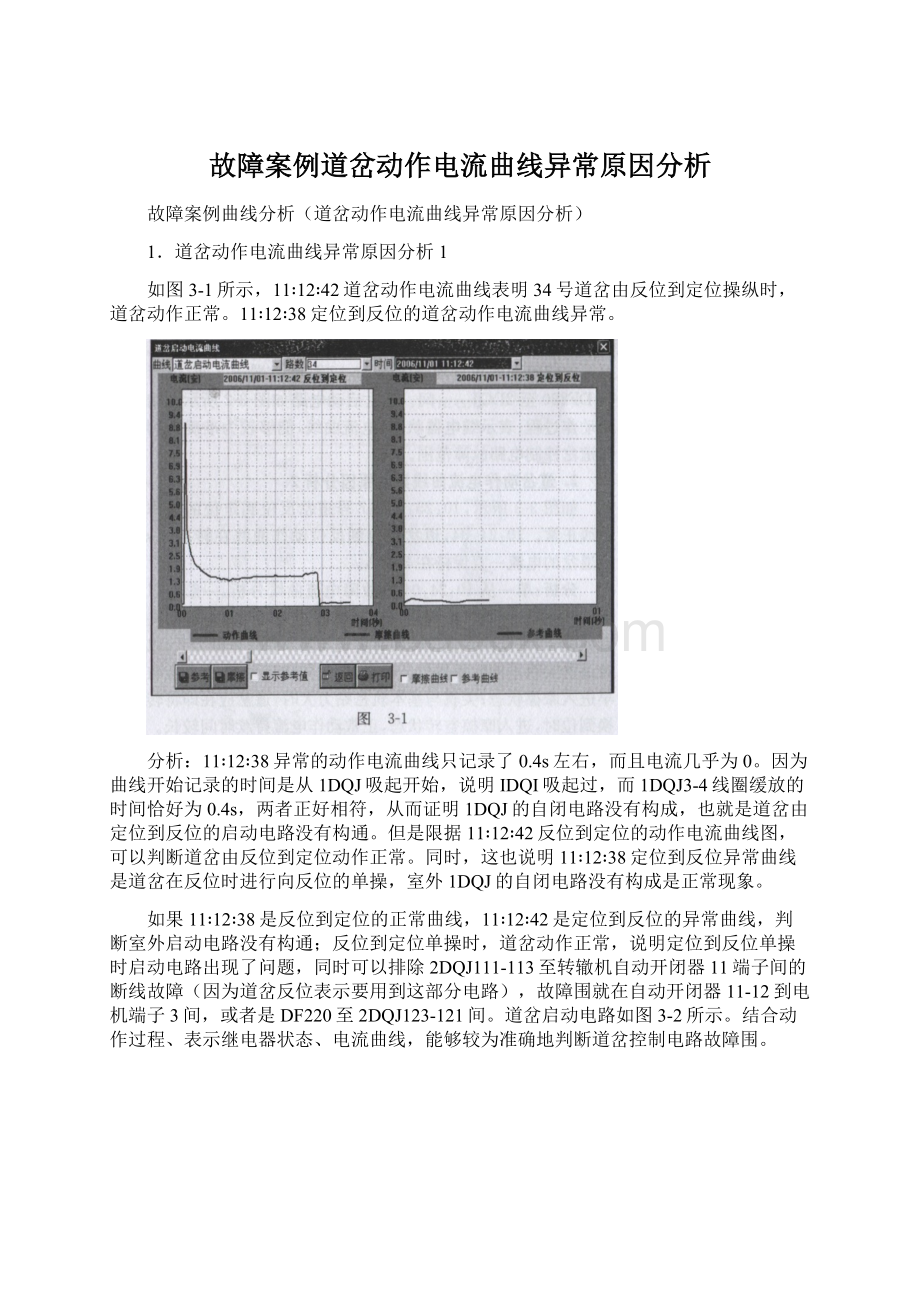 故障案例道岔动作电流曲线异常原因分析.docx_第1页