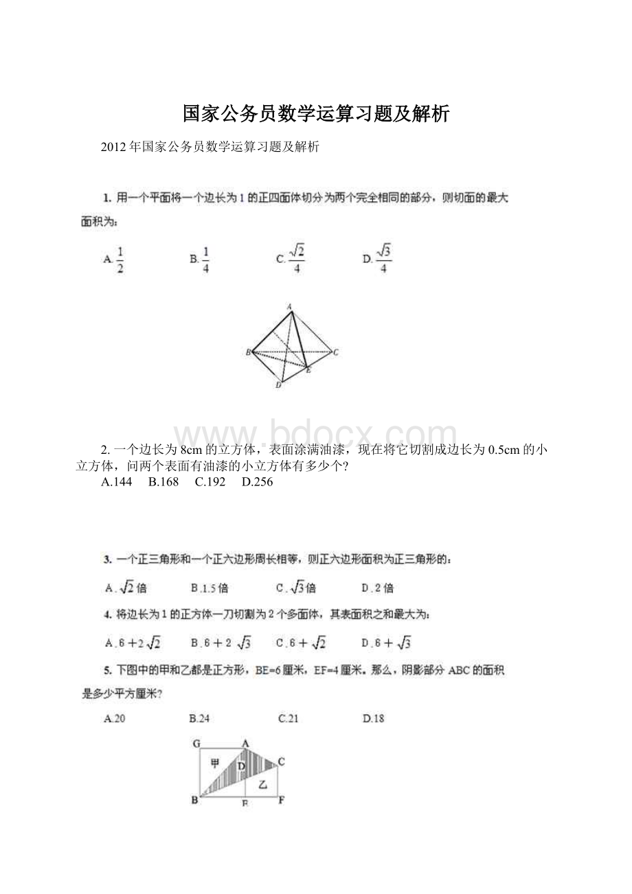 国家公务员数学运算习题及解析.docx