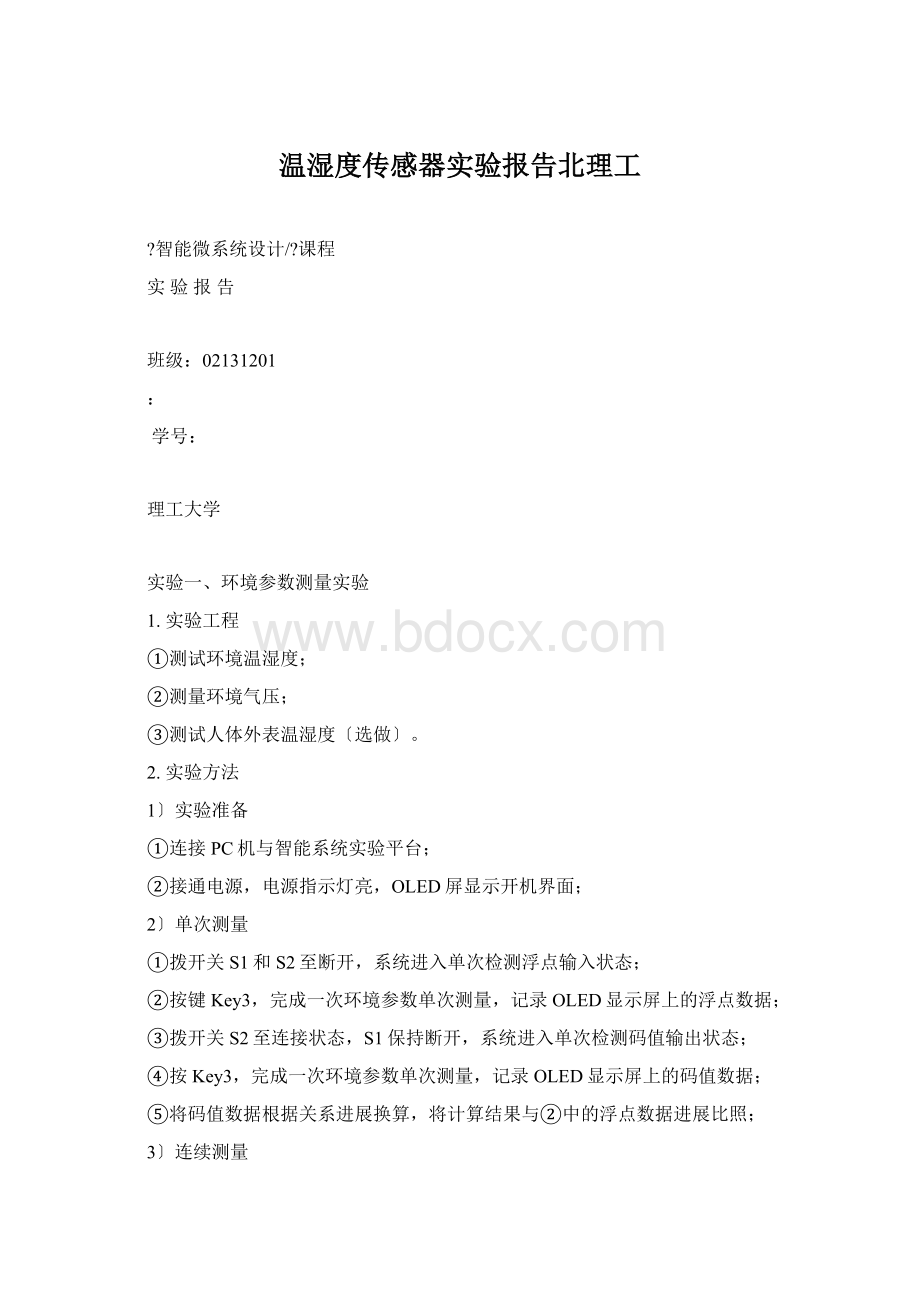 温湿度传感器实验报告北理工.docx_第1页