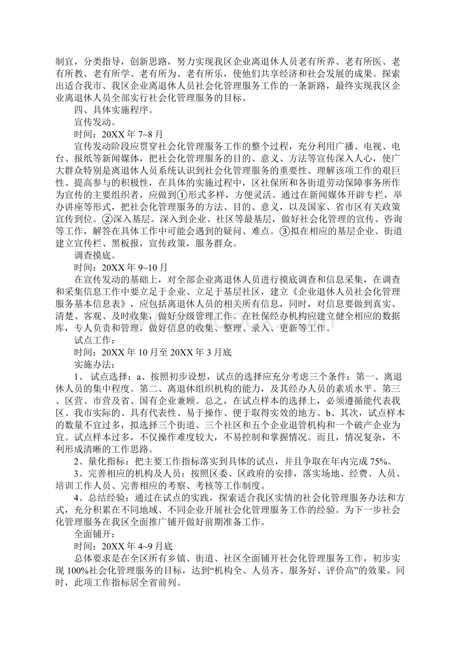 企业离退休人员社会化管理服务工作实施方案.docx_第2页