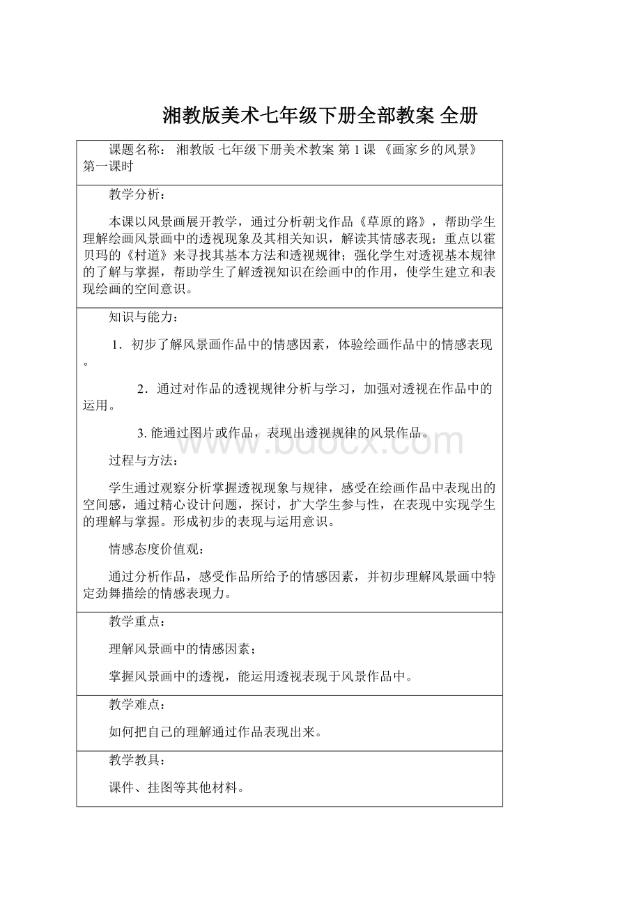 湘教版美术七年级下册全部教案 全册.docx_第1页