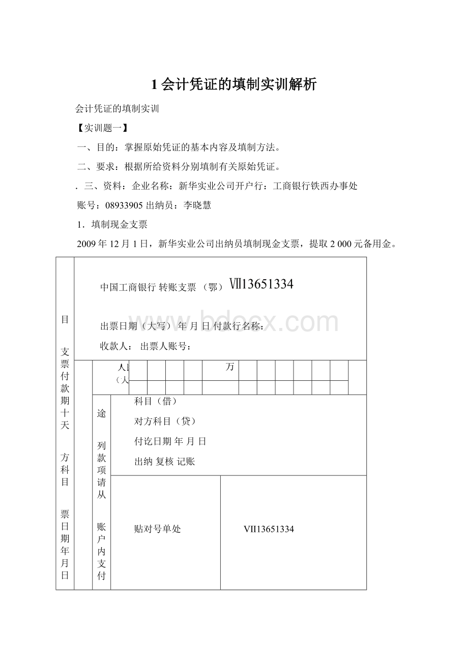 1会计凭证的填制实训解析.docx_第1页