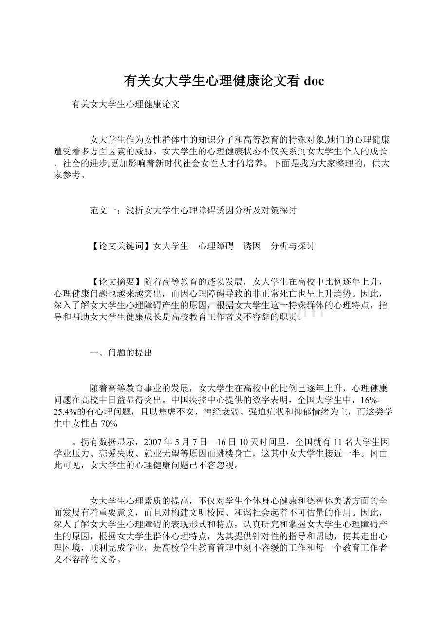 有关女大学生心理健康论文看doc.docx