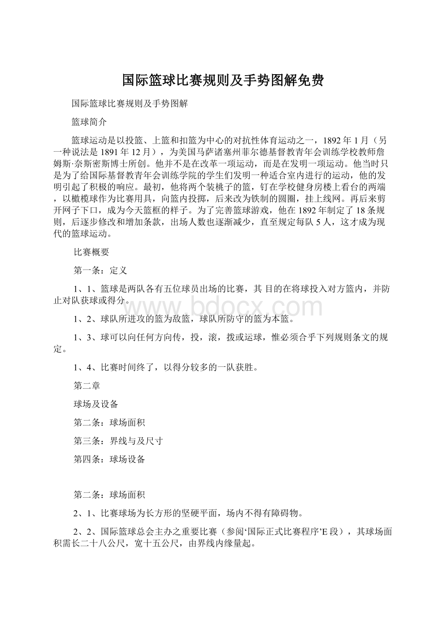 国际篮球比赛规则及手势图解免费.docx_第1页