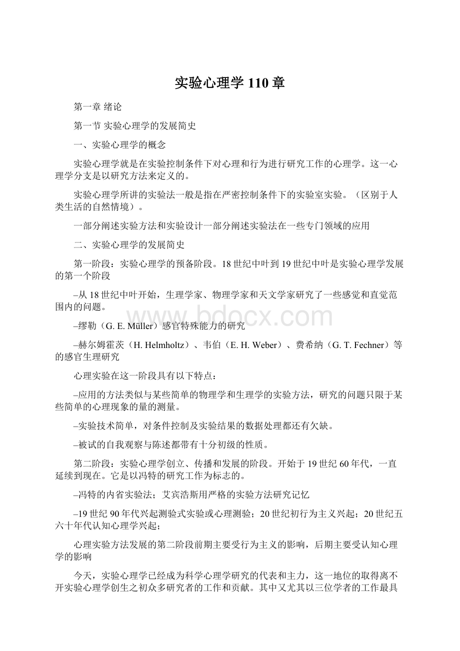 实验心理学110章.docx